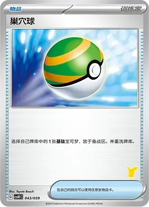 Nest Ball (巢穴球) #043 · CSVH1C (嗨皮组合 皮卡丘&皮皮&草苗龟&索财灵) Pokémon Chinese card