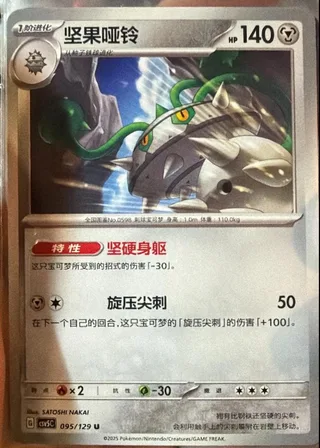 Ferrothorn (坚果哑铃) #095 · CSV5C (黑晶炽诚) Pokémon Chinese card