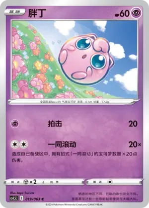 Jigglypuff (胖丁) #019 · CS4.5C (终末炎舞) Pokémon Chinese card