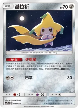 Jirachi (基拉祈) #002 · CSMPqC (对战派对组合改造包 钢) Pokémon Chinese card