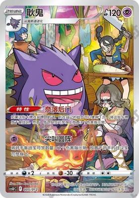 Gengar (耿鬼) #005 · CSUC (宝可梦卡牌展示套礼盒) Pokémon Chinese card