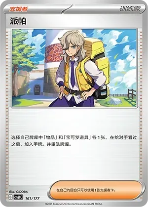 Arven (派帕) #161 · CSVE1C (对战派对 共梦) Pokémon Chinese card