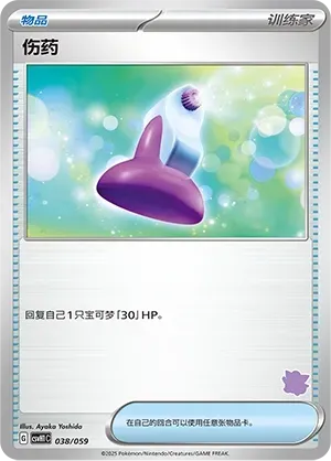 Potion (伤药) #038 · CSVH1C (嗨皮组合 皮卡丘&皮皮&草苗龟&索财灵) Pokémon Chinese card