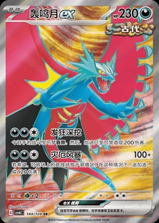 Roaring Moon ex (轰鸣月ex) #144 · CSV6C (真实玄虚) Pokémon Chinese card