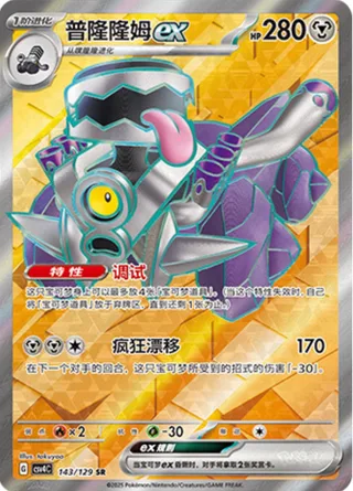 Revavroom ex (普隆隆姆ex) #143 · CSV4C (嘉奖回合) Pokémon Chinese card