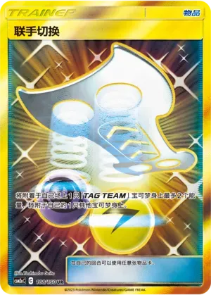 Tag Switch (联手切换) #188 · CSM2aC (交相辉映 沐) Pokémon Chinese card