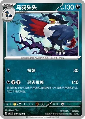 Honchkrow (乌鸦头头) #087 · CSV2C (奇迹启程) Pokémon Chinese card