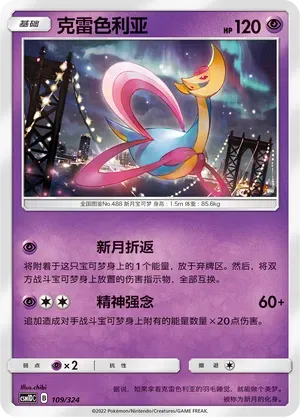 Cresselia (克雷色利亚) #109 · CSM1DC (起始卡组 横空出世GX) Pokémon Chinese card