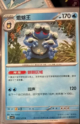 Seismitoad (蟾蜍王) #033 · CSV5C (黑晶炽诚) Pokémon Chinese card