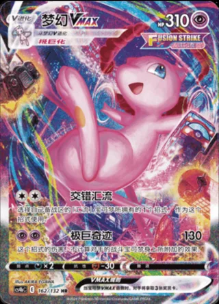 Mew VMAX (梦幻VMAX) #162 · CS4bC (九彩汇聚 源) Pokémon Chinese card
