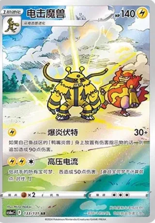 Electivire (电击魔兽) #133 · CS6aC (碧海暗影 啸) Pokémon Chinese card
