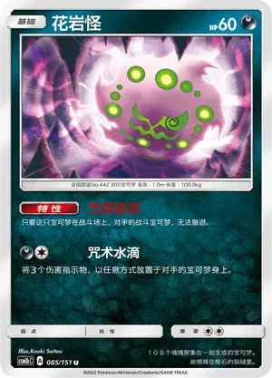 Spiritomb (花岩怪) #085 · CSM1bC (横空出世 苍) Pokémon Chinese card