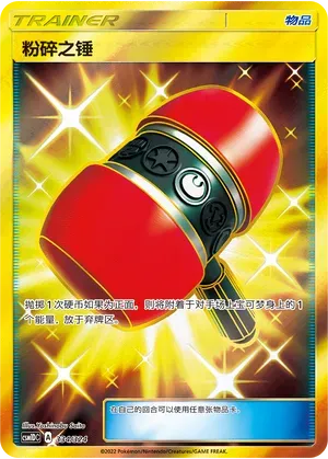 Crushing Hammer (粉碎之锤) #334 · CSM1DC (起始卡组 横空出世GX) Pokémon Chinese card