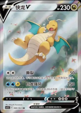 Dragonite V (快龙V) #069 · CS4.5C (终末炎舞) Pokémon Chinese card