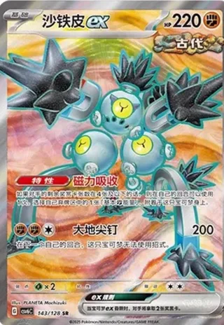 Sandy Shocks ex (沙铁皮ex) #143 · CSV6C (真实玄虚) Pokémon Chinese card