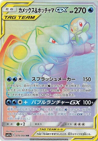 Blastoise & Piplup GX #076 · SM11a: Remix Bout Pokémon Japan card