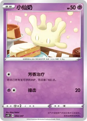 Milcery (小仙奶) #094 · CS1DC (起始卡组 极巨争锋V) Pokémon Chinese card