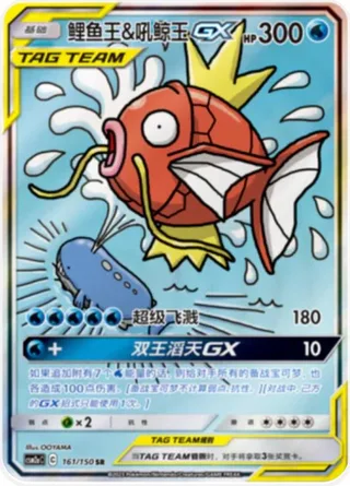 Magikarp & Wailord-GX (鲤鱼王&吼鲸王GX) #161 · CSM2aC (交相辉映 沐) Pokémon Chinese card