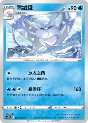Frosmoth (雪绒蛾) #036 · CS4bC (九彩汇聚 源) Pokémon Chinese card