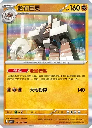 Garganacl (盐石巨灵) #077 · CSV6C (真实玄虚) Pokémon Chinese card