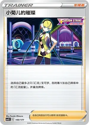 Elesa's Sparkle (小菊儿的璀璨) #140 · CSVE1C (对战派对 共梦) Pokémon Chinese card