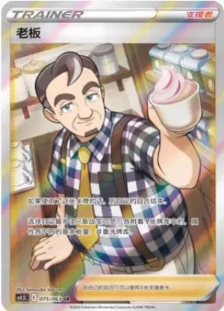 Café Master (老板) #075 · CS4.5C (终末炎舞) Pokémon Chinese card