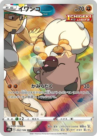 Rockruff #202 · S8b: VMAX Climax Pokémon Japan card