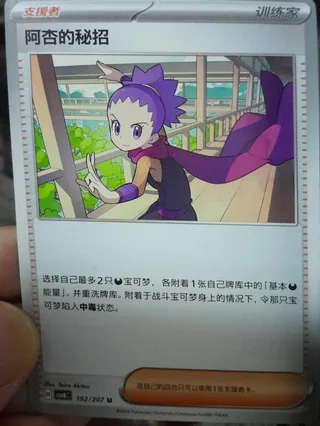 Janine's Secret Art (阿杏的秘招) #192 · CSV8C (璀璨诡幻) Pokémon Chinese card