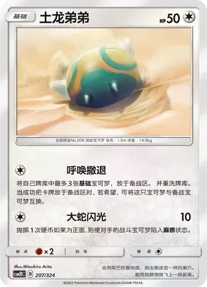 Dunsparce (土龙弟弟) #207 · CSM1DC (起始卡组 横空出世GX) Pokémon Chinese card