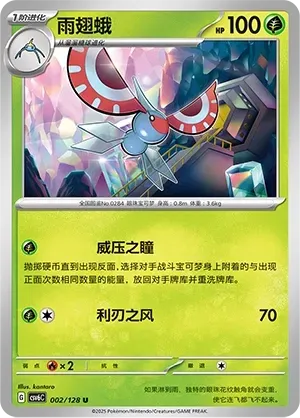 Masquerain (雨翅蛾) #002 · CSV6C (真实玄虚) Pokémon Chinese card