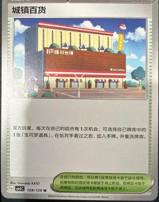 Town Store (城镇百货) #128 · CSV5C (黑晶炽诚) Pokémon Chinese card