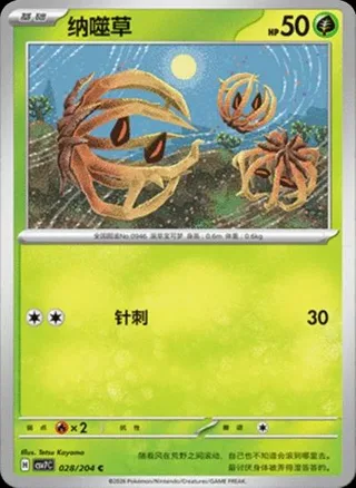 Bramblin (纳噬草) #028 · CSV7C (利刃猛醒) Pokémon Chinese card