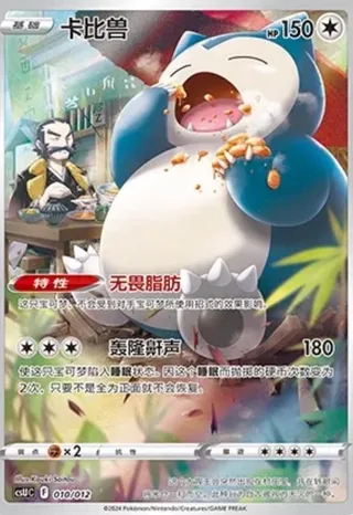 Snorlax (卡比兽) #010 · CSUC (宝可梦卡牌展示套礼盒) Pokémon Chinese card