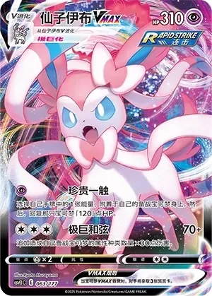 Sylveon VMAX (仙子伊布VMAX) #063 · CSVE1C (对战派对 共梦) Pokémon Chinese card