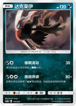 Darkrai (达克莱伊) #154 · CSM1DC (起始卡组 横空出世GX) Pokémon Chinese card