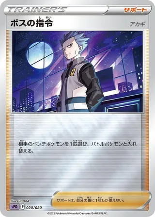 Boss's Orders #020 · sPD: Deoxys VSTAR & VMAX High-Class Deck Pokémon Japan card