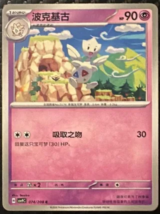 Togetic (波克基古) #074 · CSV9C (星彩晶璃) Pokémon Chinese card