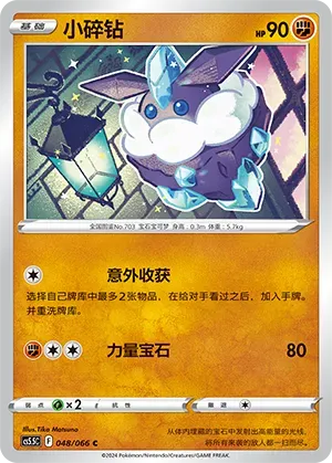 Carbink (小碎钻) #048 · CS5.5C (暗影夺辉) Pokémon Chinese card