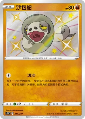 Silicobra (沙包蛇) #214 · CS1DC (起始卡组 极巨争锋V) Pokémon Chinese card