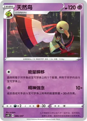 Xatu (天然鸟) #086 · CS1DC (起始卡组 极巨争锋V) Pokémon Chinese card