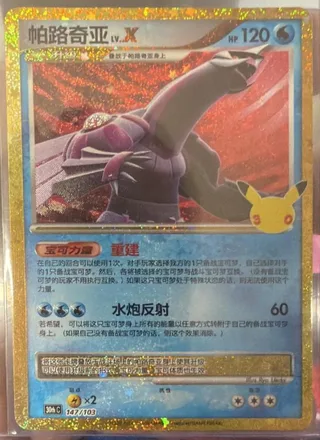 Palkia (帕路奇亚LV.X) #147 · 30th Celebration (30周年庆典) Pokémon Chinese card