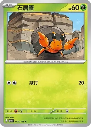 Dwebble (石居蟹) #007 · CSV6C (真实玄虚) Pokémon Chinese card