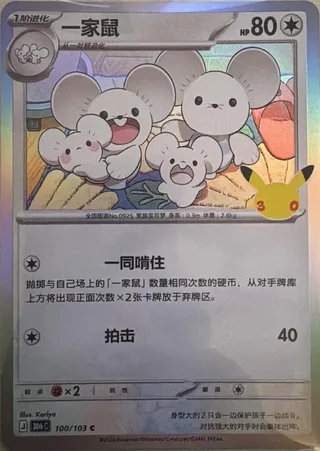 Maushold (一家鼠) #100 · 30th Celebration (30周年庆典) Pokémon Chinese card