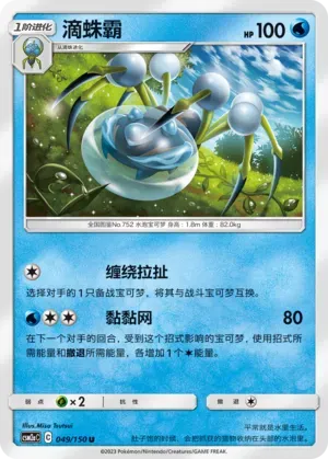 Araquanid (滴蛛霸) #049 · CSM2aC (交相辉映 沐) Pokémon Chinese card
