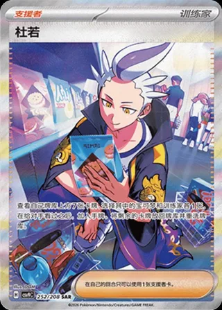 Drayton (杜若) #252 · CSV9C (星彩晶璃) Pokémon Chinese card
