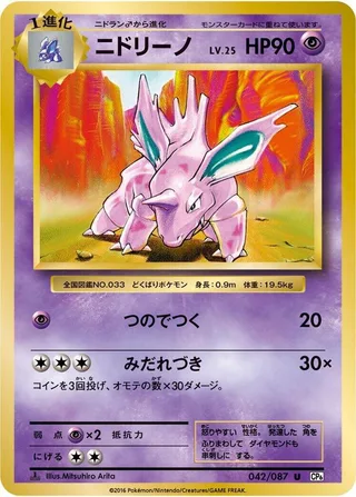 Nidorino #042 · CP6: Expansion Pack 20th Anniversary Pokémon Japan card