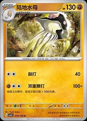 Toedscruel (陆地水母) #079 · CSV6C (真实玄虚) Pokémon Chinese card