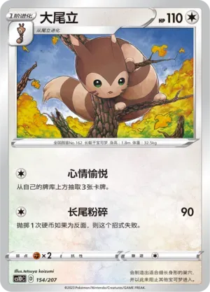Furret (大尾立) #154 · CS1DC (起始卡组 极巨争锋V) Pokémon Chinese card