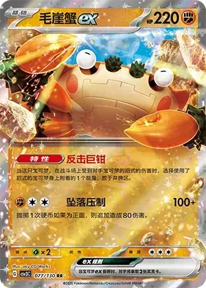 Klawf ex (毛崖蟹ex) #077 · CSV3C (无畏太晶) Pokémon Chinese card