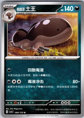 Paldean Clodsire (帕底亚 土王) #080 · CSV5C (黑晶炽诚) Pokémon Chinese card
